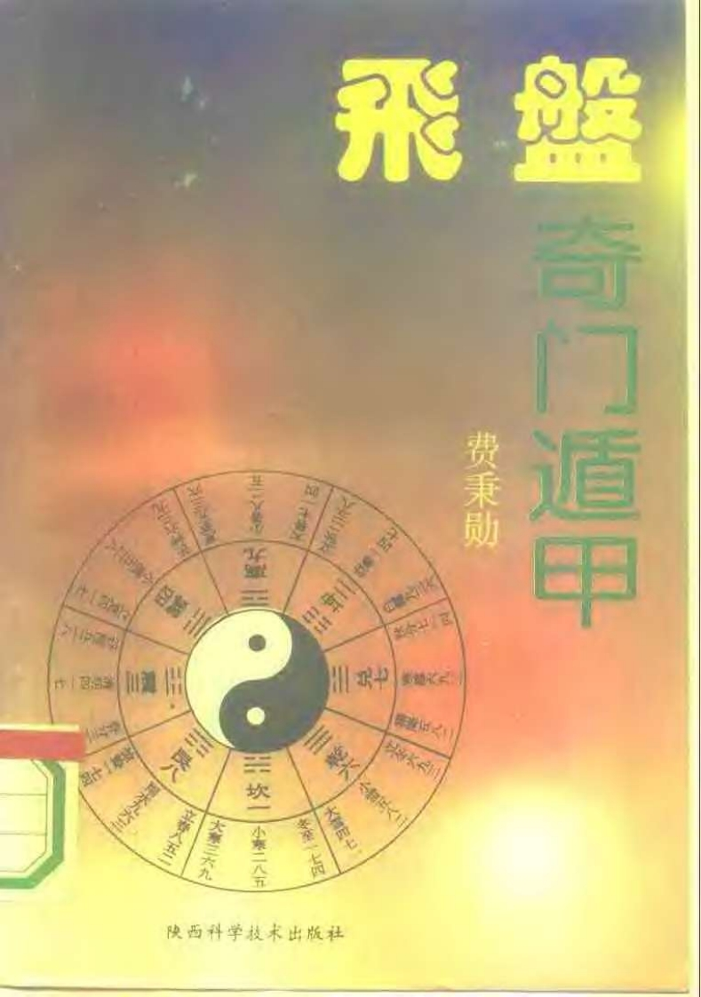 费秉勋-飞盘奇门遁甲　